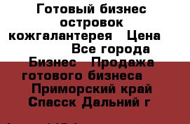 Готовый бизнес островок кожгалантерея › Цена ­ 99 000 - Все города Бизнес » Продажа готового бизнеса   . Приморский край,Спасск-Дальний г.